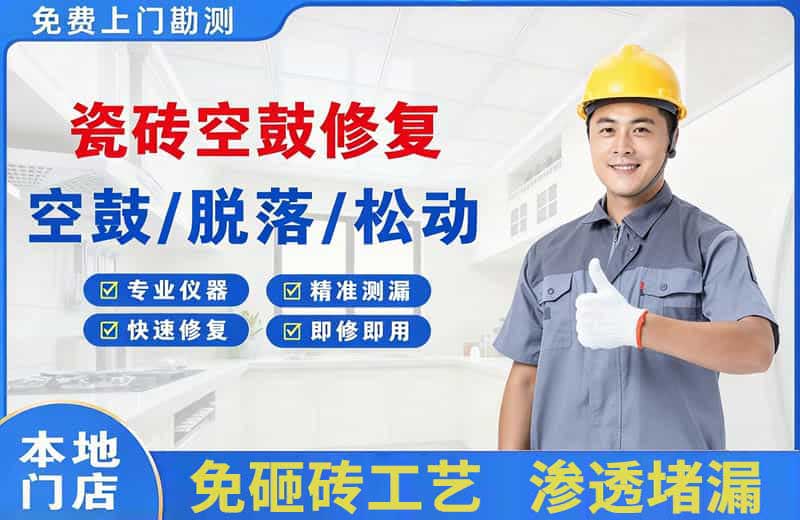南开瓷砖空鼓修复