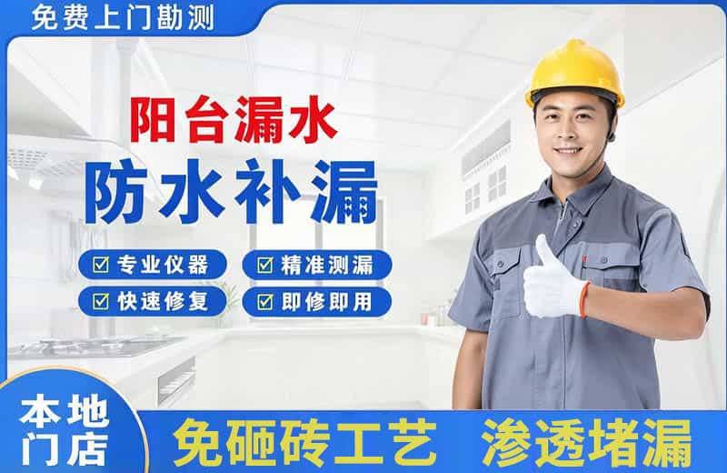 南开阳台漏水维修